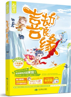 喜劫良緣