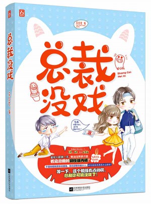 總裁沒戲