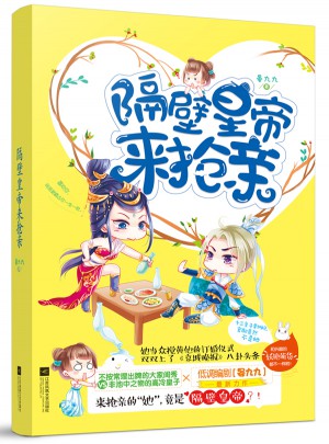 隔壁皇帝來搶親
