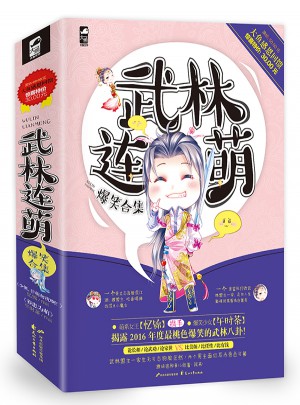 武林連萌爆笑合集（共2冊）