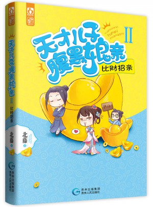 天才兒子腹黑娘親2 比財招親