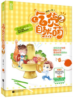 吃貨自然萌2
