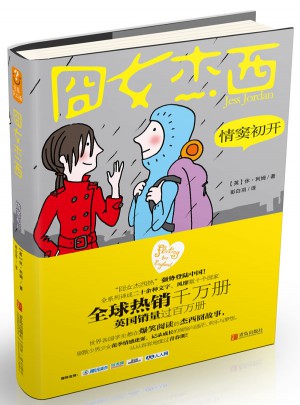 囧女杰西·情竇初開