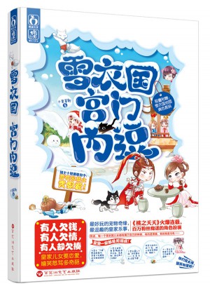 雪衣國：宮門內(nèi)逗