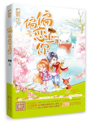 偏偏戀上你
