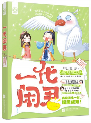 一代閑君