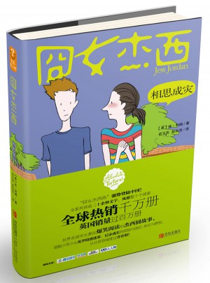 囧女杰西.相思成災