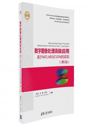 數(shù)字圖像處理高級應用·基于MATLAB與CUDA的實現(xiàn)（第2版）