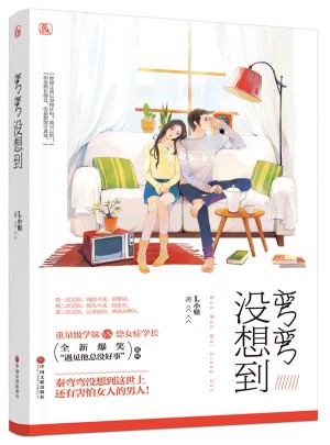 彎彎沒想到