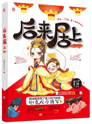 后來居上