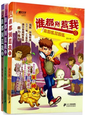 誰都別惹我(全3冊)