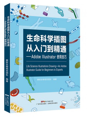 生命科學(xué)插圖從入門到精通·Adobe Illustrator使用技巧