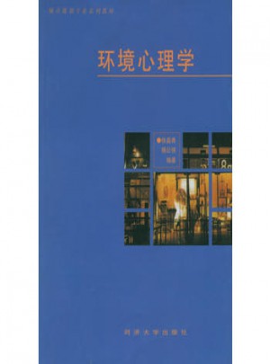 環(huán)境心理學(xué)
