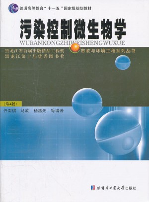 污染控制微生物學   (第4版)