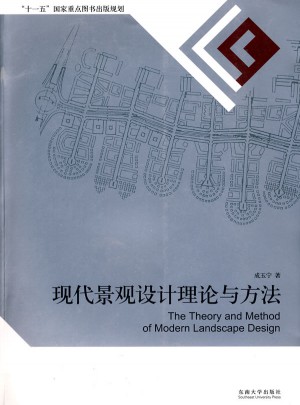現代景觀設計理論與方法