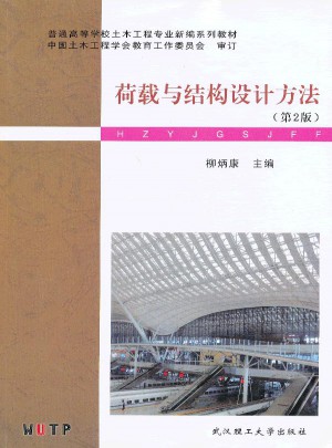 荷載與結構設計方法（第2版）