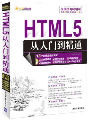 HTML5從入門到精通