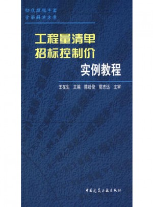 工程量清單招標控制價實例教程