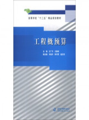 工程概預算