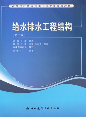 給水排水工程結構（第二版）