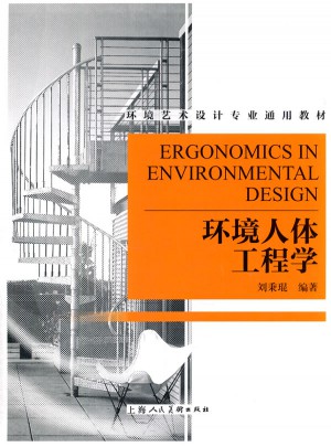 環境人體工程學