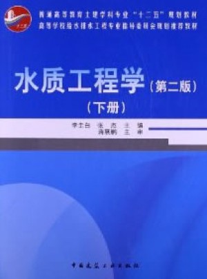 水質工程學（第二版）（下冊）