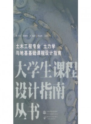 土木工程專業(yè) 土力學(xué)與地基基礎(chǔ)課程設(shè)計指南