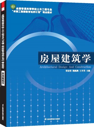 房屋建筑學(xué)