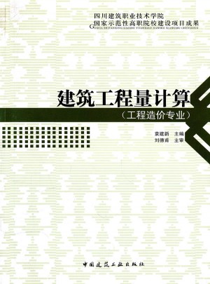 建筑工程量計算(工程造價專業)