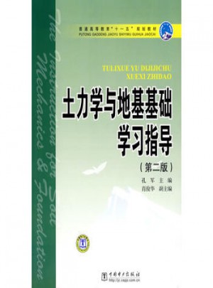 普通高等教育十一五規(guī)劃教材·土力學(xué)與地基基礎(chǔ)學(xué)習(xí)指導(dǎo)（第二版）