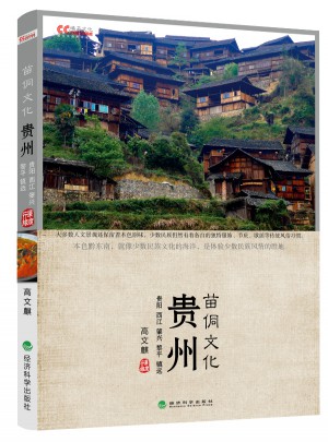 貴州 苗侗文化