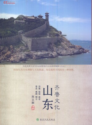 山東·齊魯文化
