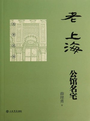 老上海公館名宅