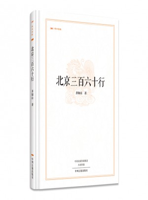 北京三百六十行