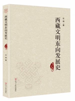 西藏文明東向發展史（第二版）