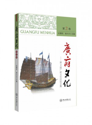 廣府文化·第2卷