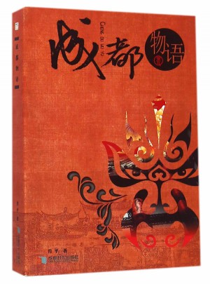成都物語