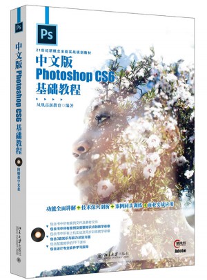 中文版Photoshop CS6基礎(chǔ)教程