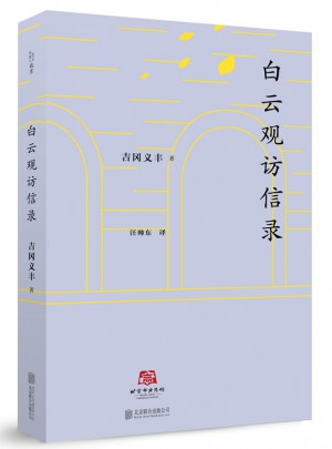 北京譯叢：白云觀訪信錄