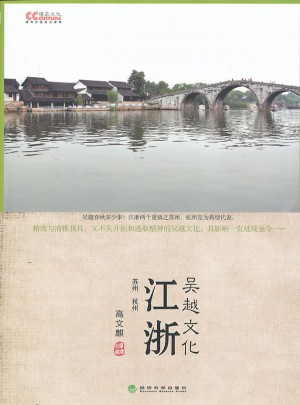 江浙 吳越文化(文化中國系列)