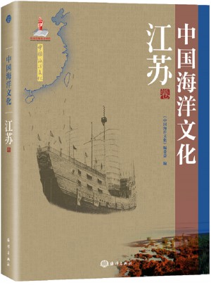 中國海洋文化·江蘇卷