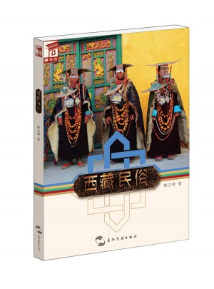 藏書坊：西藏民俗