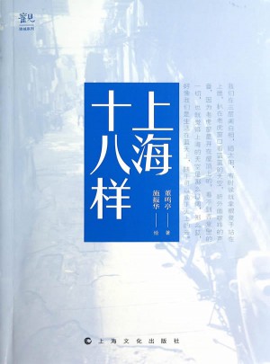 上海十八樣
