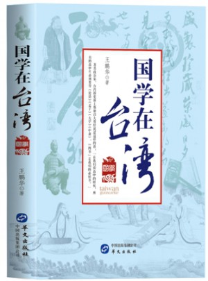 國學在臺灣