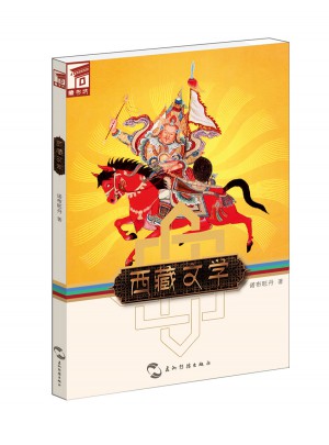 藏書坊：西藏文學