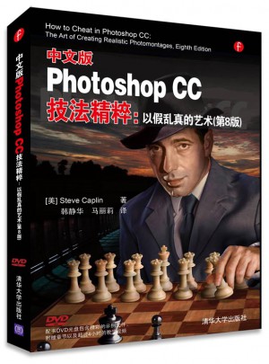 中文版Photoshop CC技法精粹：以假亂真的藝術(shù)(第8版)