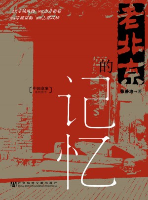 老北京的記憶