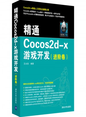精通Cocos2d-x游戲開(kāi)發(fā)（進(jìn)階卷）