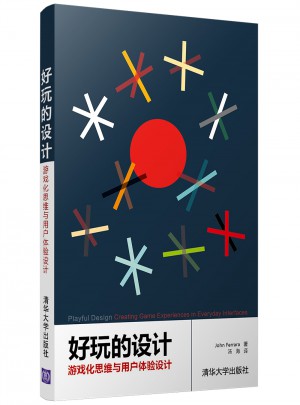 好玩的設(shè)計(jì)：游戲化思維與用戶體驗(yàn)設(shè)計(jì)