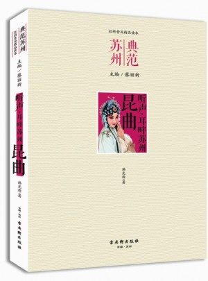 聽聲 耳畔蘇州· 昆曲